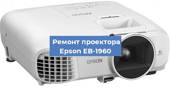 Замена системной платы на проекторе Epson EB-1960 в Москве